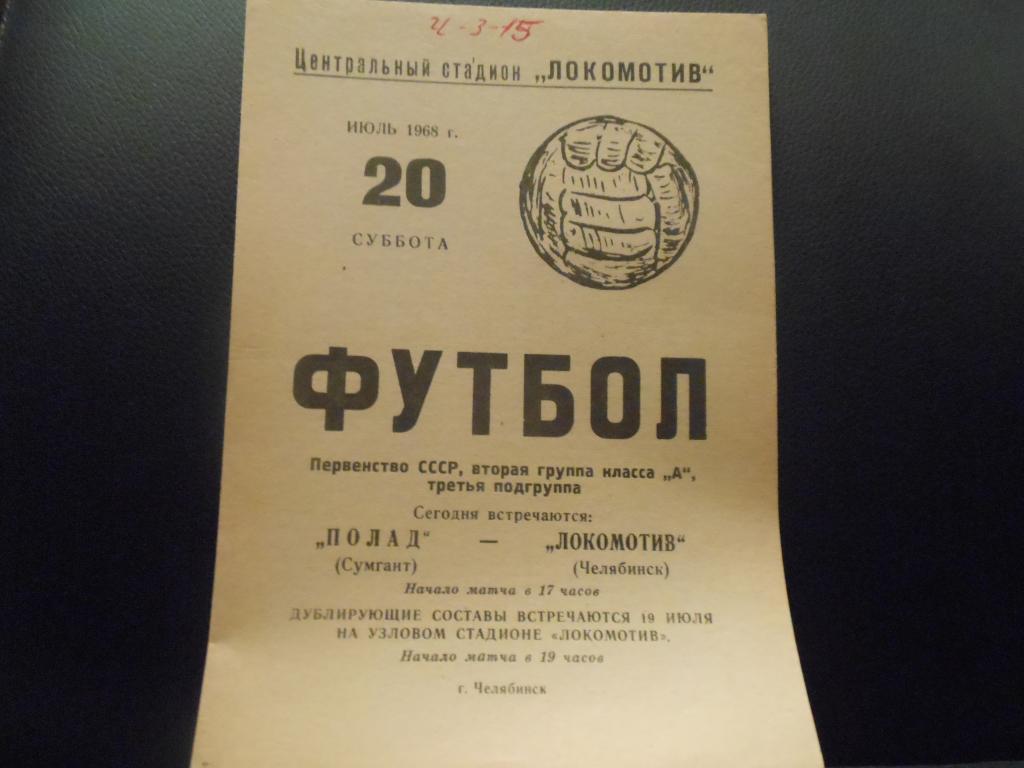 Локомотив (Челябинск) - Полад (Сумгаит) 1968