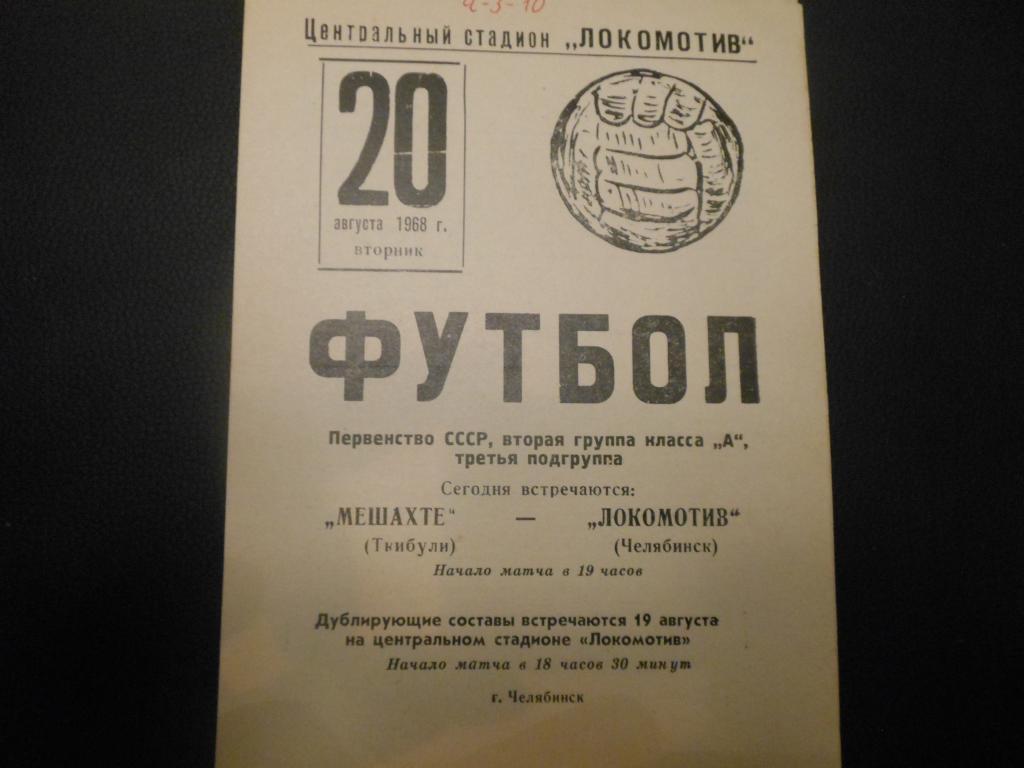 Локомотив (Челябинск) - Мешахте (Ткибули) ) 1968