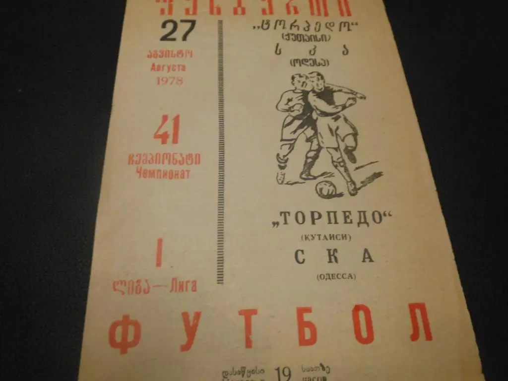 Торпедо (Кутаиси) - СКА (Одесса) 1978
