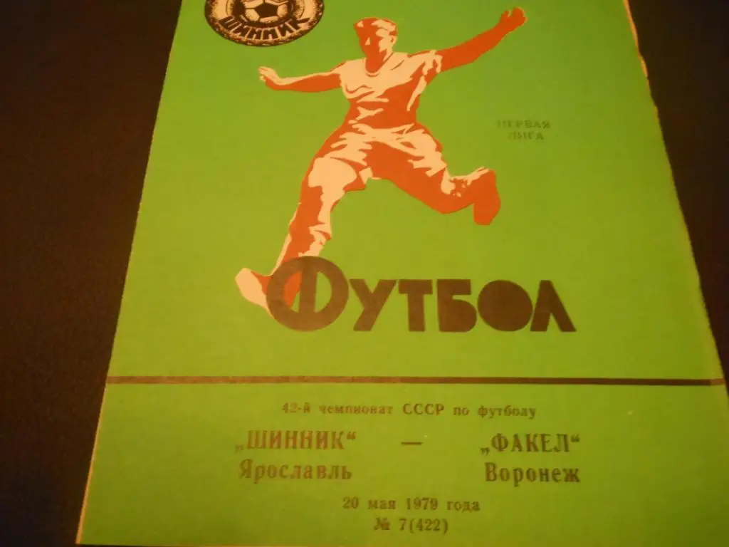 Шинник (Ярославль) - Факел (Воронеж) 1979