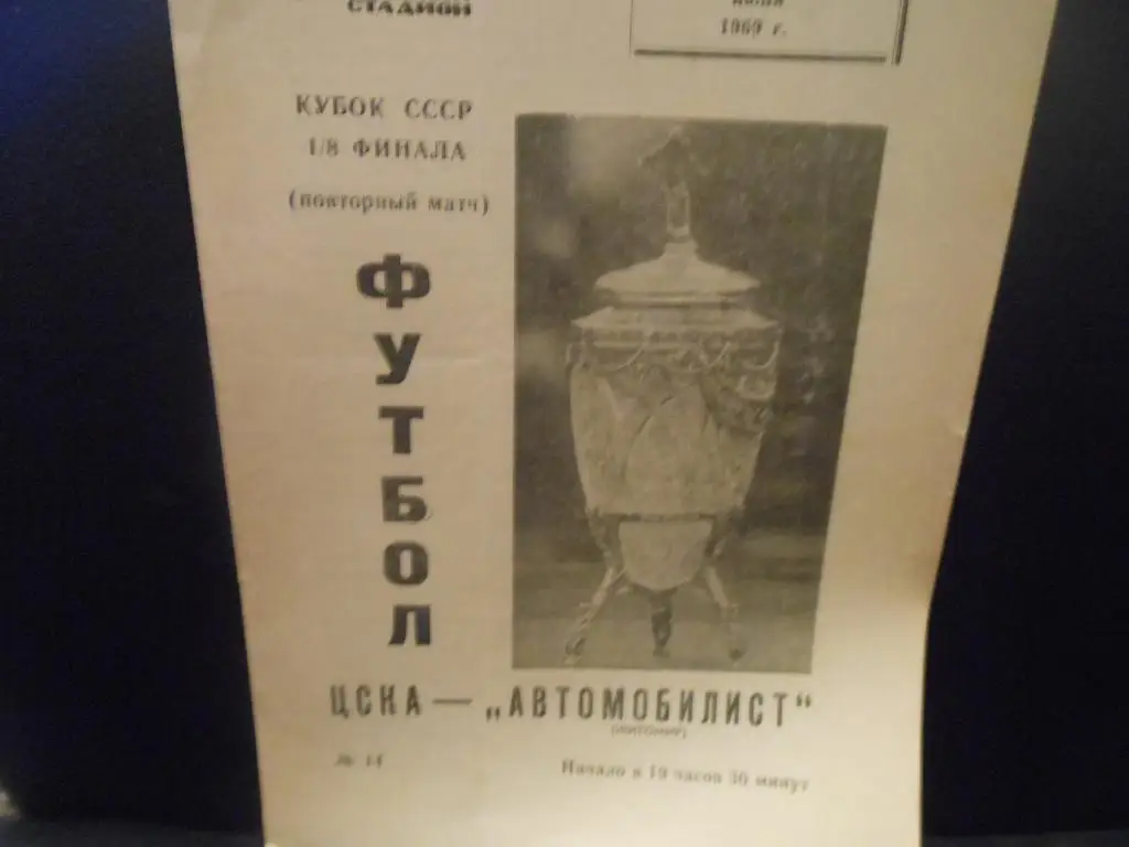 ЦСКА - Автомобилист (Житомир) 1969