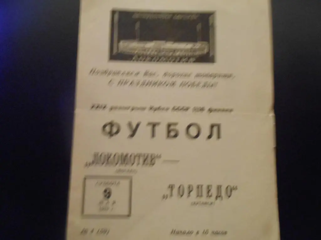 Локомотив (Москва) - Торпедо (Кутаиси) 1970