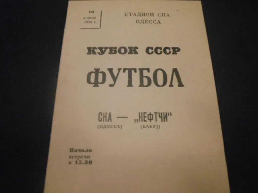 СКА (Одесса) - Нефтчи (Баку) 1978