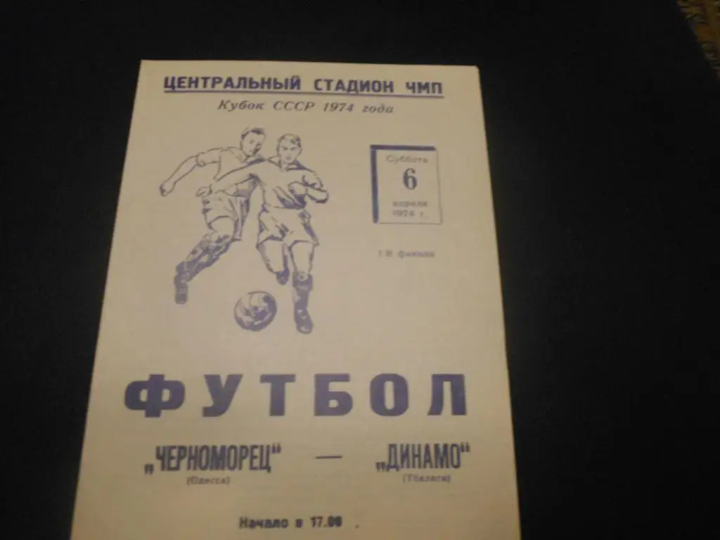 Черноморец (Одесса) - Динамо (Тбилиси) 1974