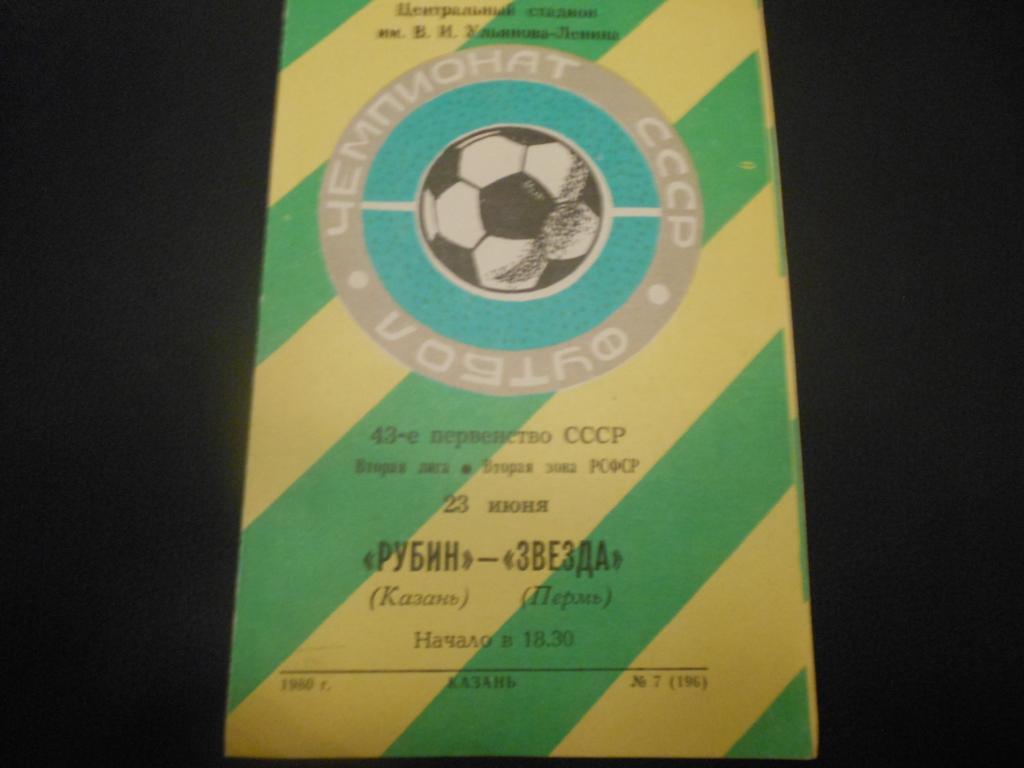 Рубин (Казань) - Звезда (Пермь) 1980