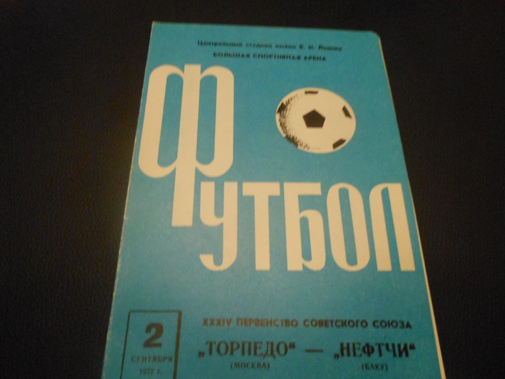 Торпедо (Москва) - Нефтчи (Баку) 1972