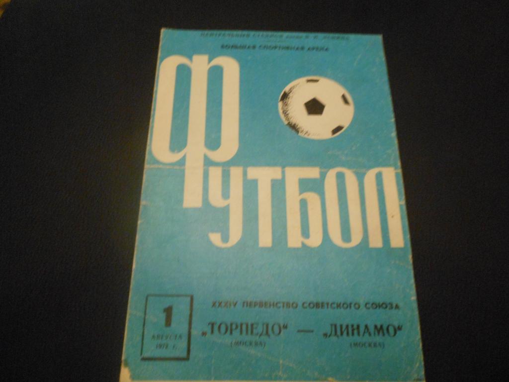 Торпедо (Москва) - Динамо (Москва) 1972