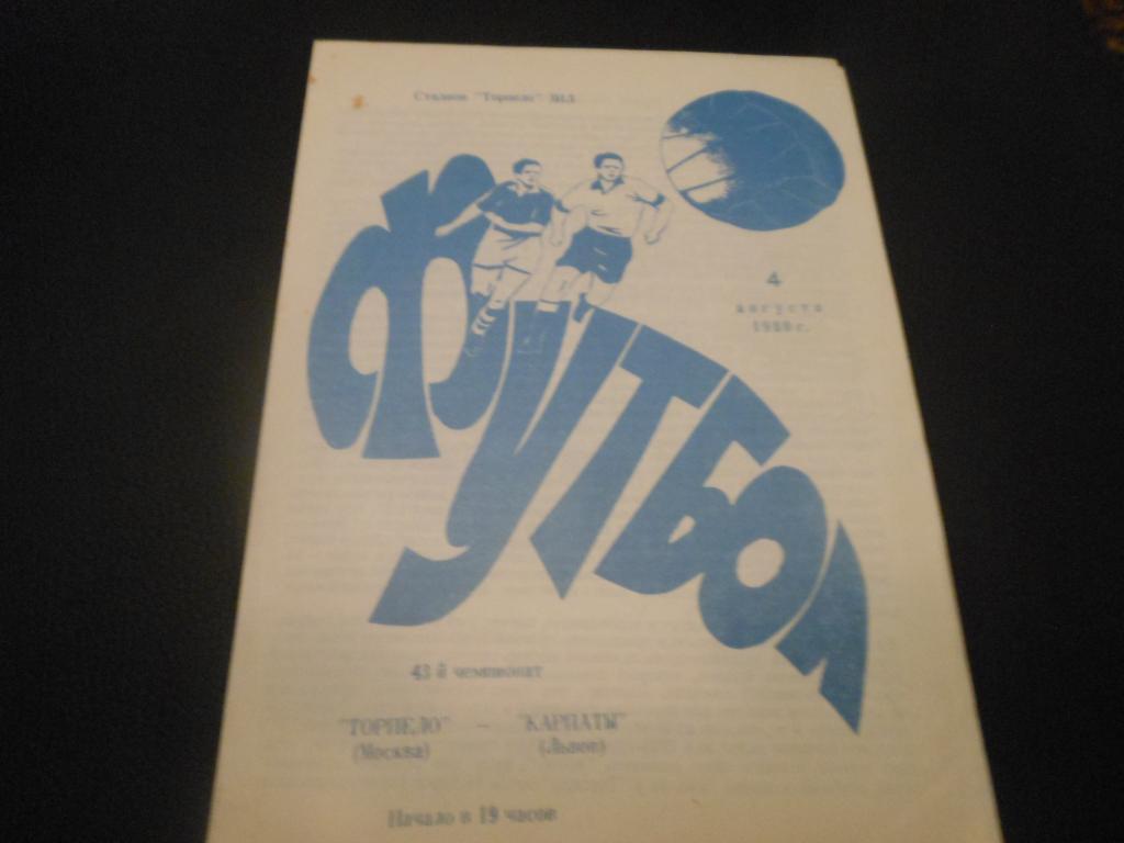 Торпедо т(Москва) - Карпаты (Львов) 1980
