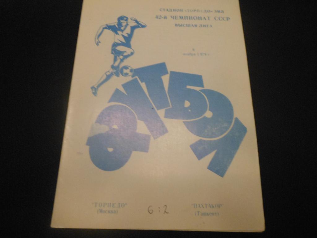 Торпедо (Москва) - Пахтакор (Ташкент) 1979
