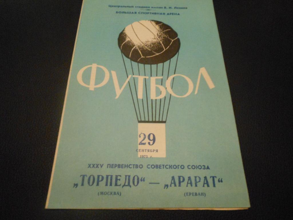 Торпедо (Москва) - Арарат (Ереван) 1973