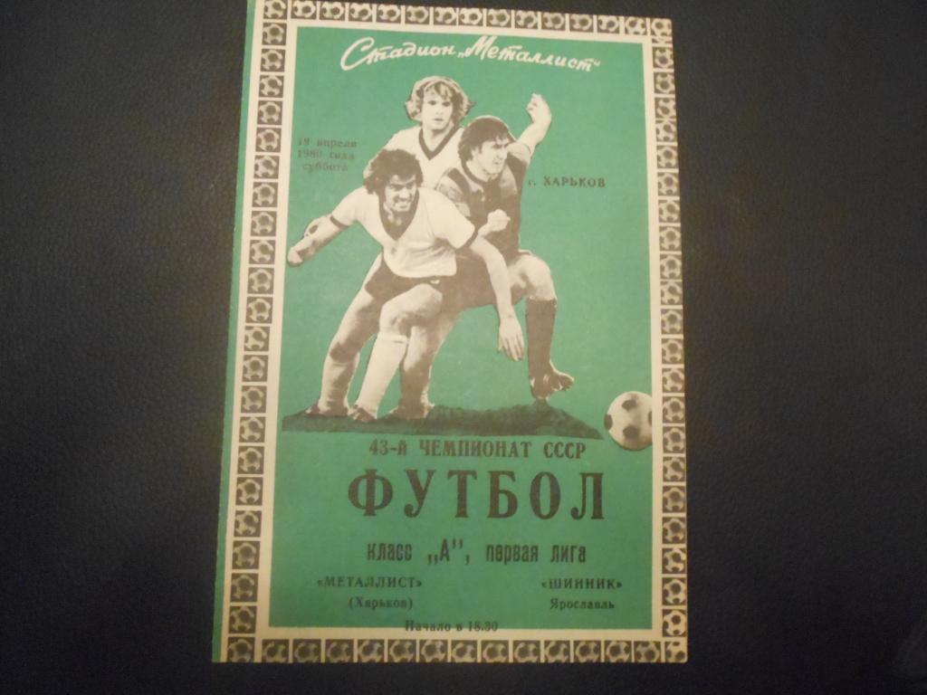 Металлист (Харьков) - Шинник (Ярославль) 1980