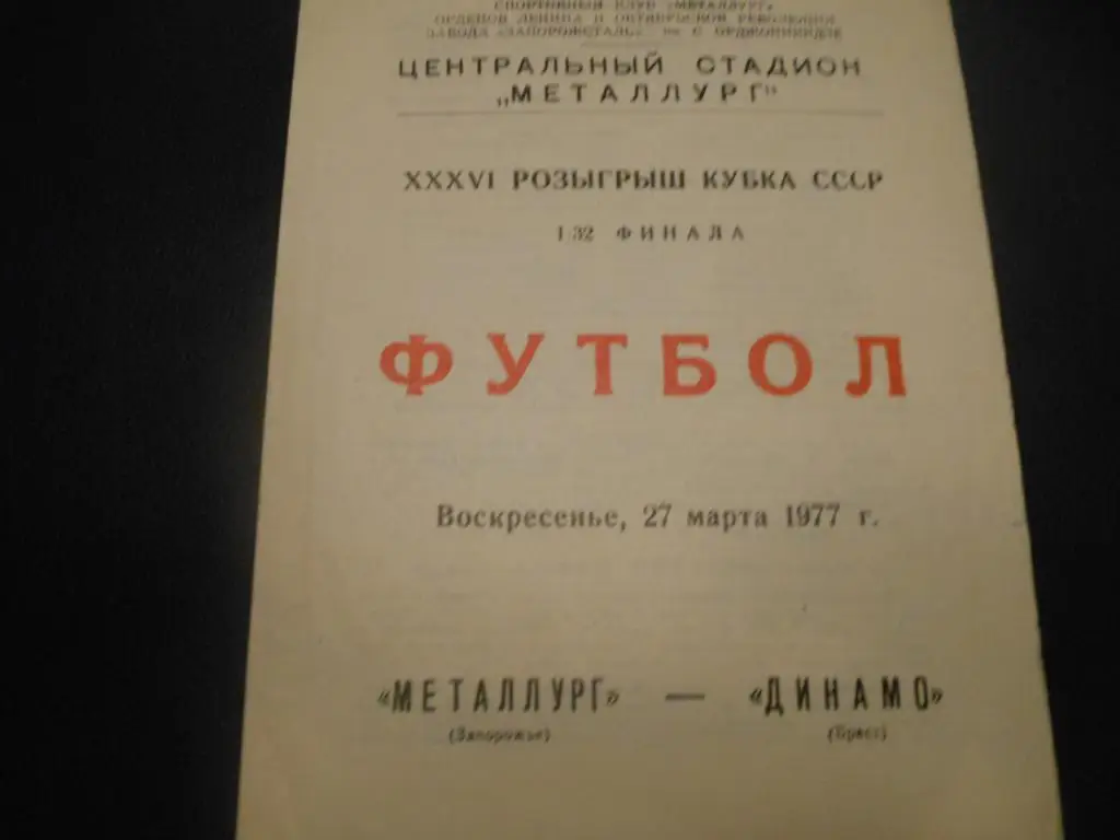 Металлург (Запорожье) - Динамо (Брест) 1977