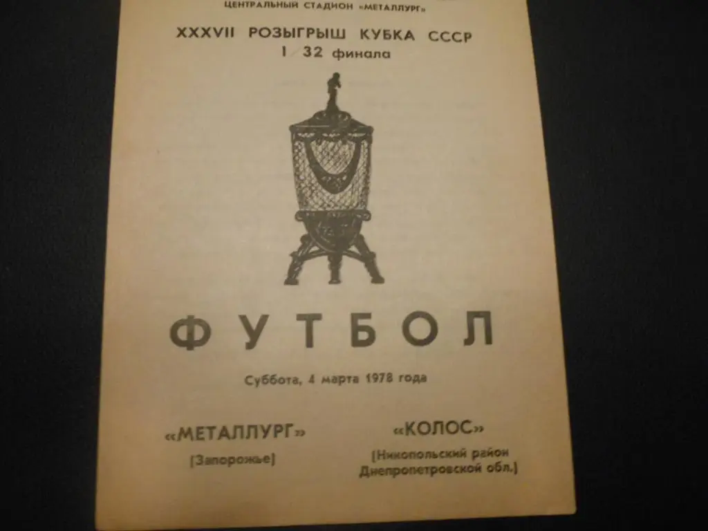 Металлург (Запорожье)- Колос (Никополь) 1978