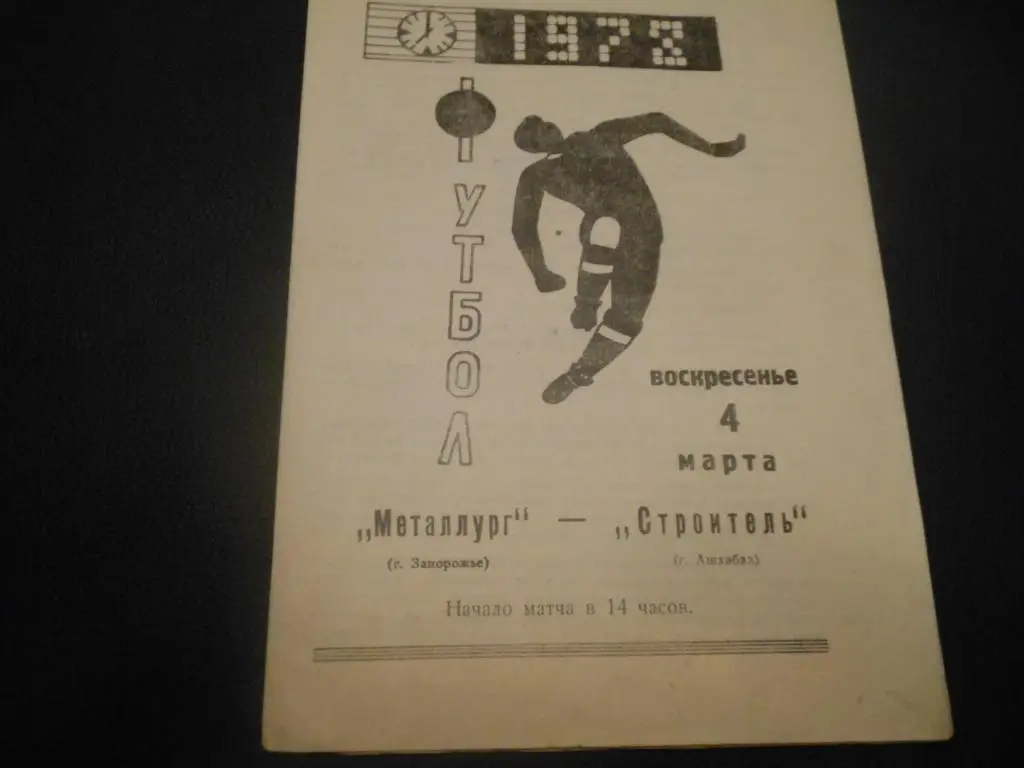 Металлург (Запорожье) - Строитель (Ашхабад) 1973