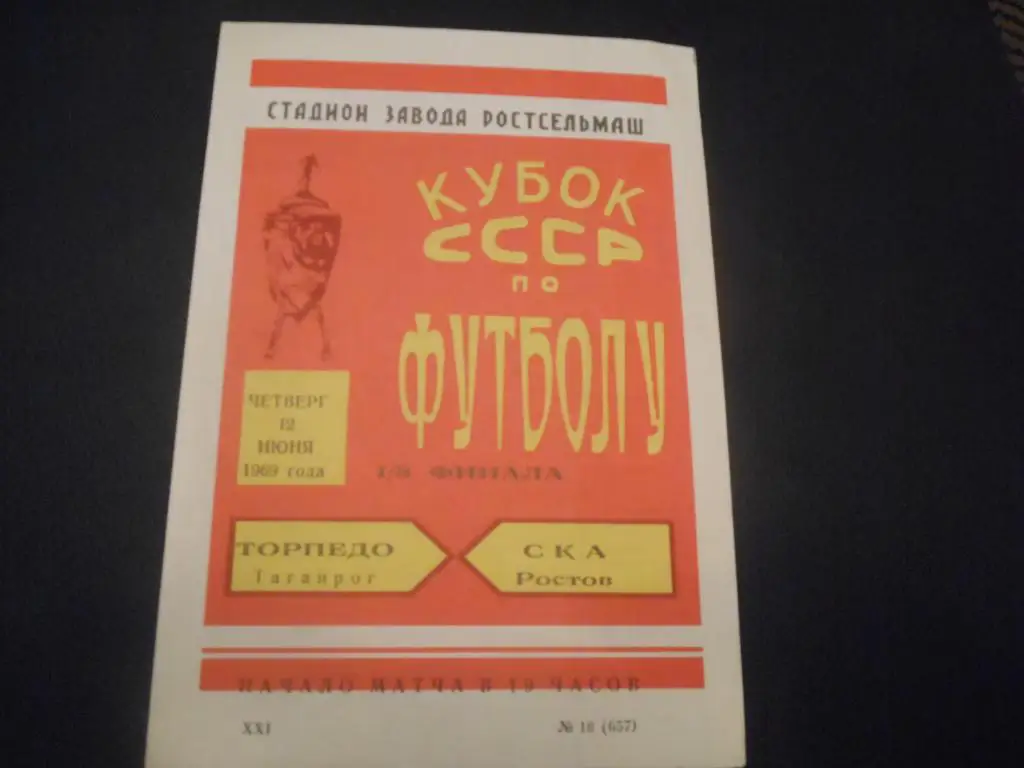 СКА (Ростов) - Торпедо (Таганрог) 1969