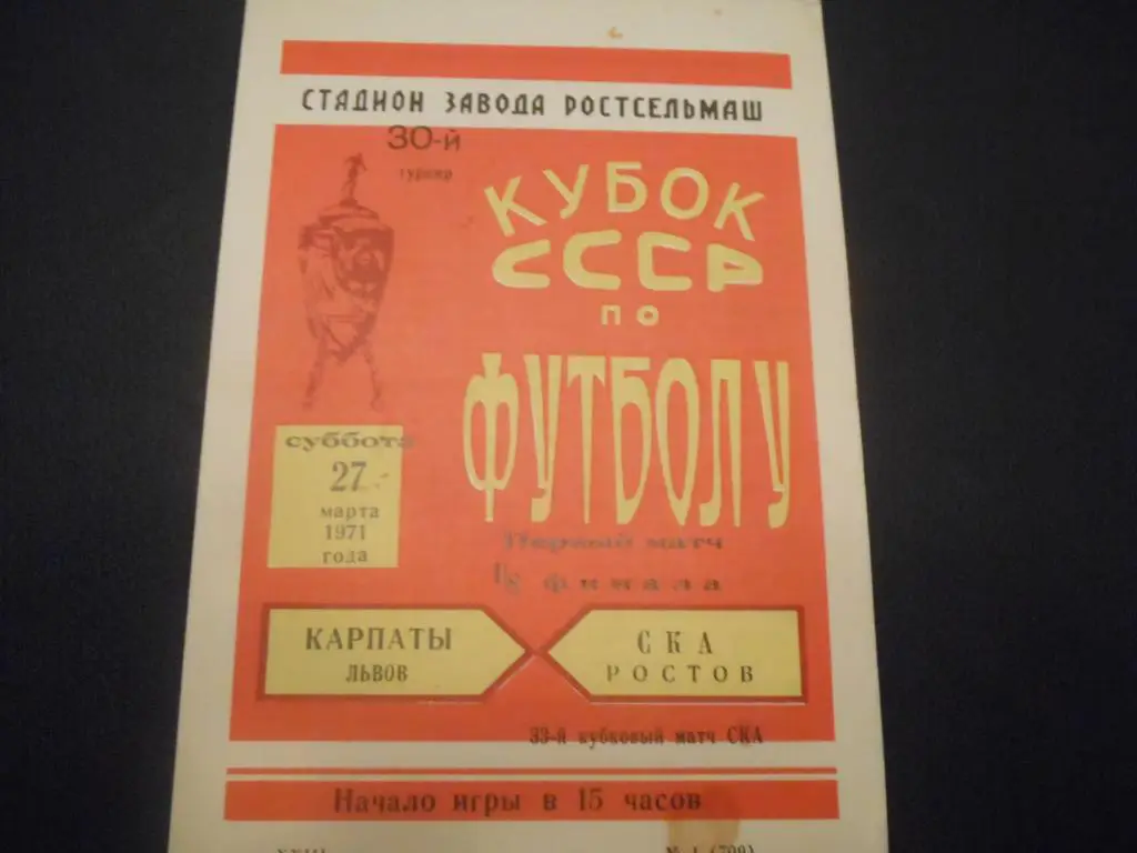 СКА (Ростов) - Карпаты (Львов) 1971