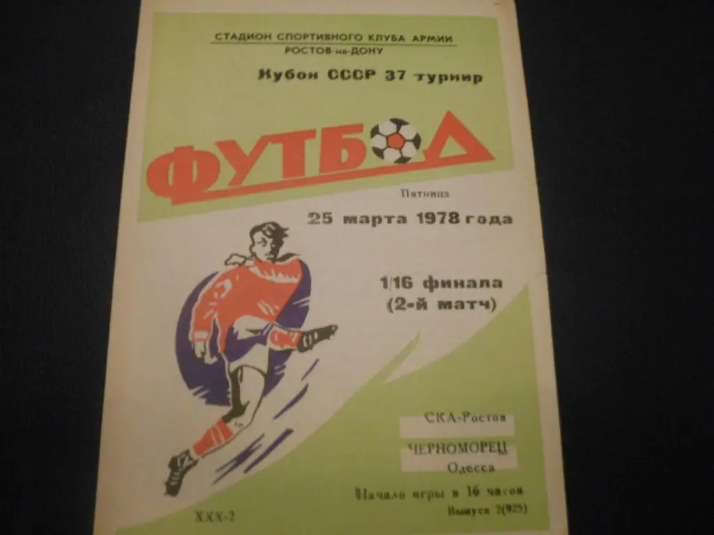 СКА (Ростов) - Черноморец (Одесса) 1978