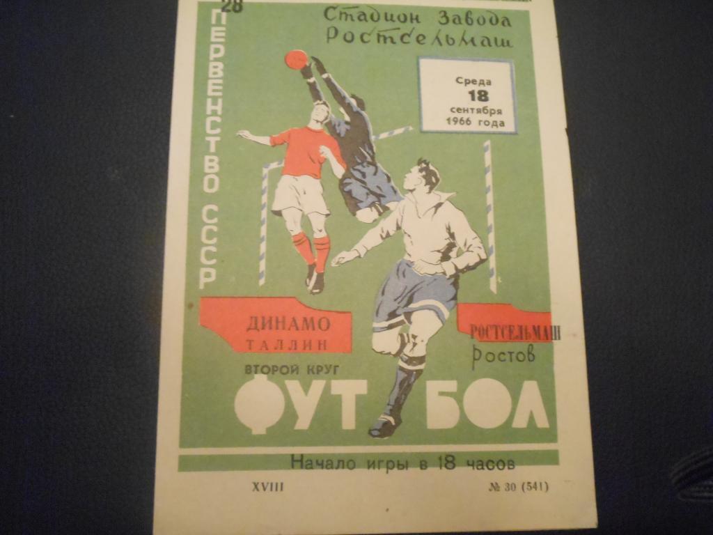 РСМ - Динамо (Таллин) 1966