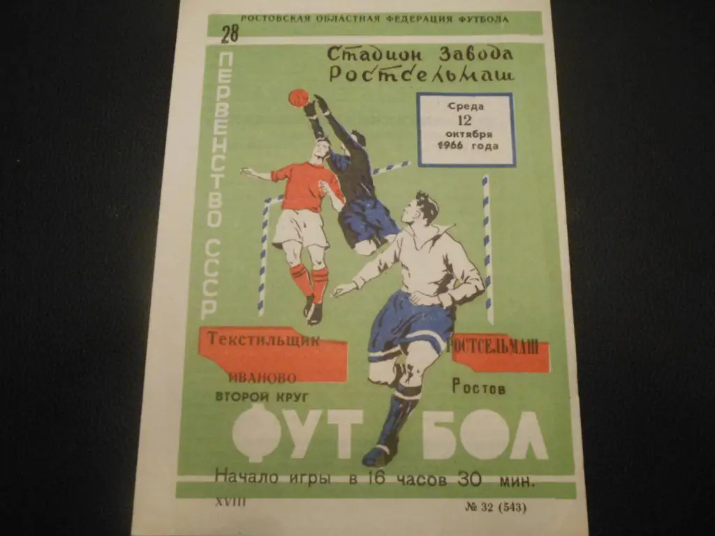 РСМ - Текстильщик (Иваново) 1966