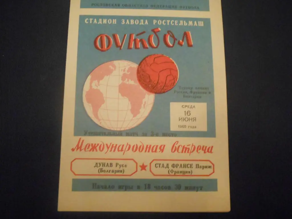 ДУНАВ Русе (Болгария) - СТАД ФРАНСЕ Париж (Франция) г.Ростов 16.06.1965.