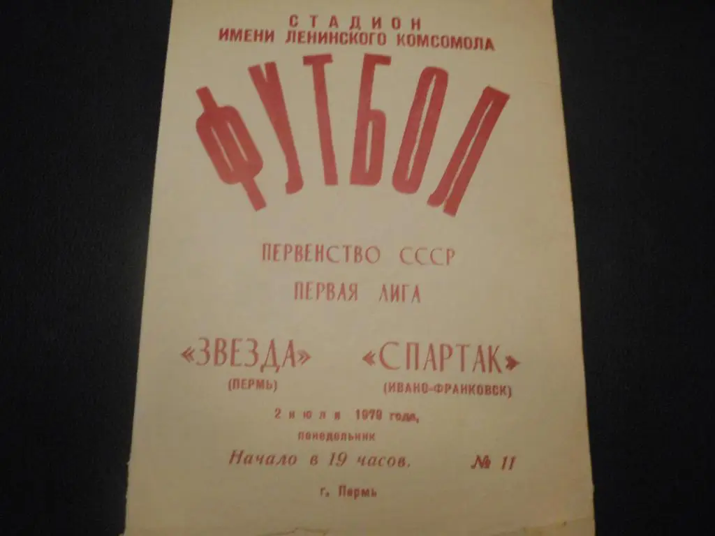 Звезда (Пермь) - Спартак (Ивано-Франковск) 1979