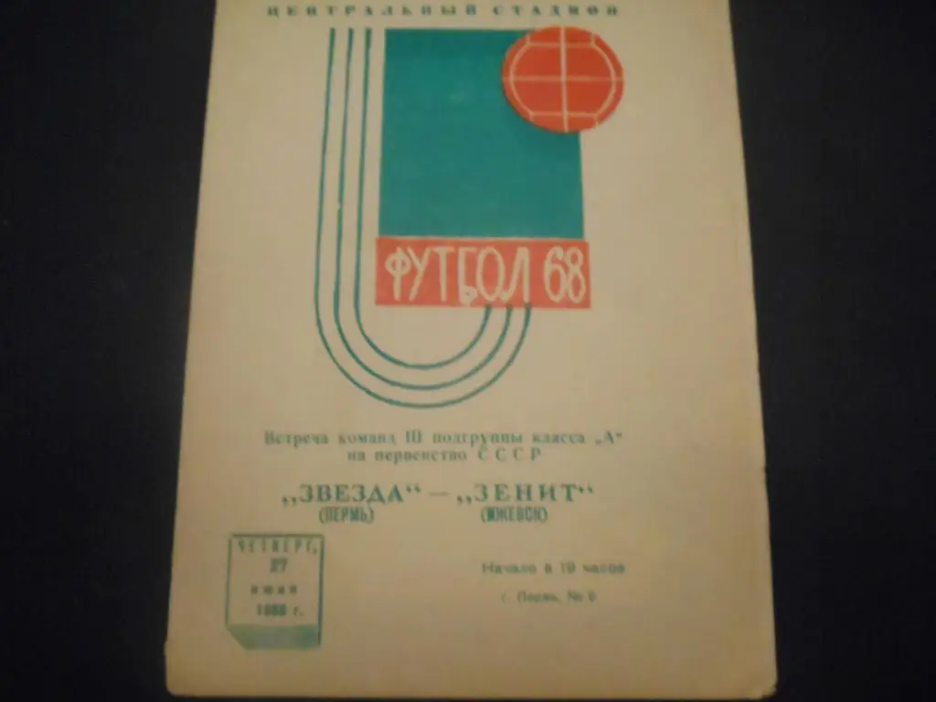Звезда (Пермь) - Зенит (Ижевск) 1969