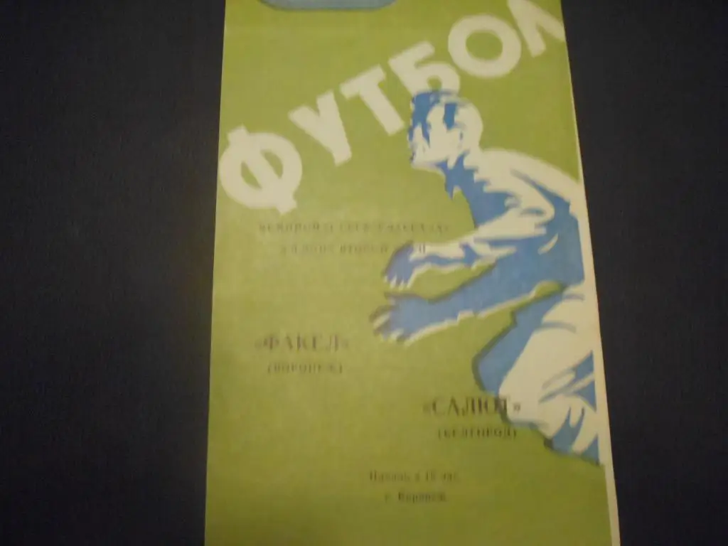 Факел (Воронеж) - Салют (Белгород) 1977