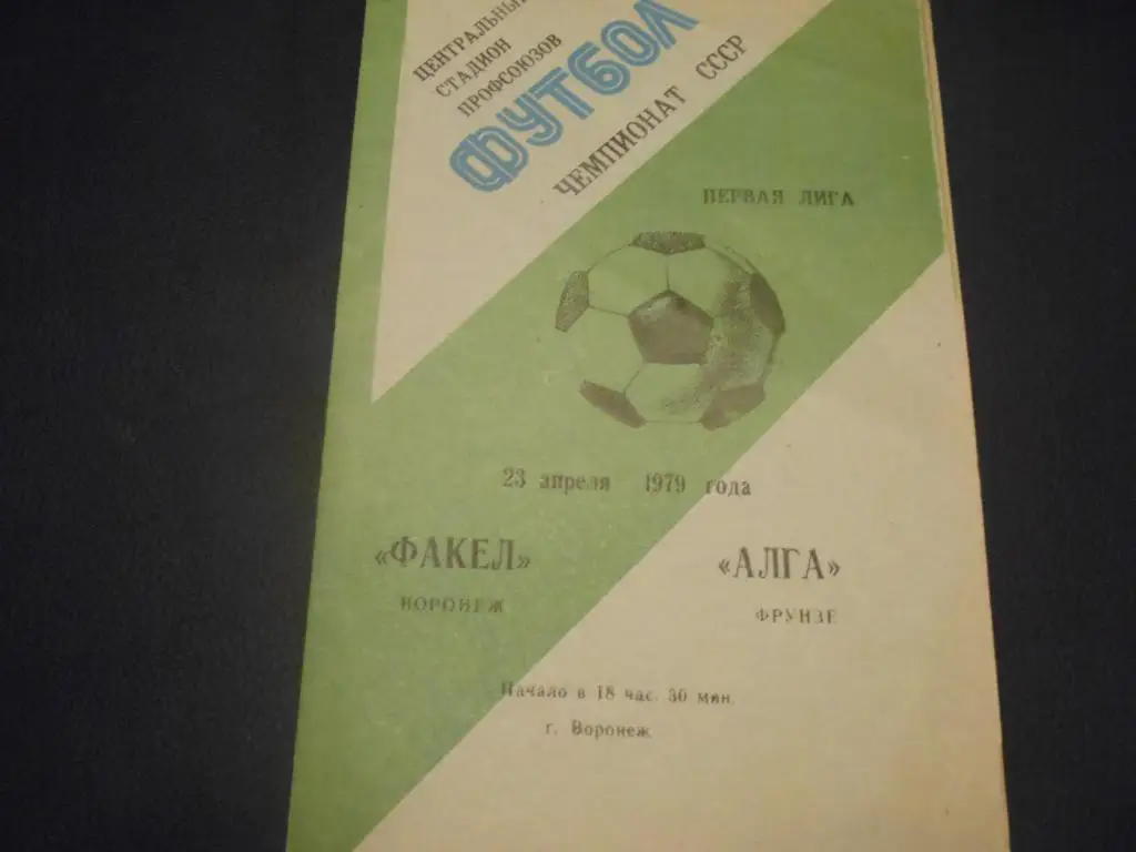 Факел (Воронеж) - Алга (Фрунзе) 1979
