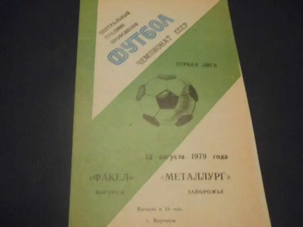 Факел (Воронеж) - Металлург (Запорожье) 1979