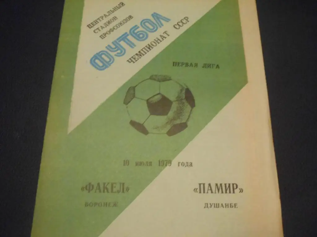 Факел (Воронеж) - Памир (Душанбе) 1979