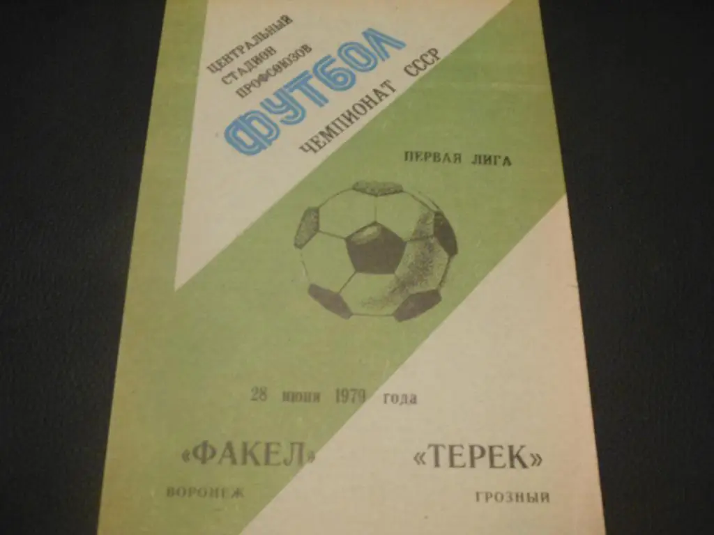 Факел (Воронеж) - Терек (Грозный) 1979