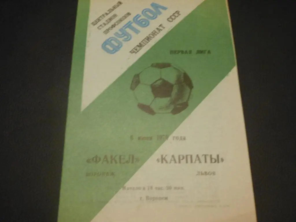 Факел (Воронеж) - Карпаты (Львов) 1979