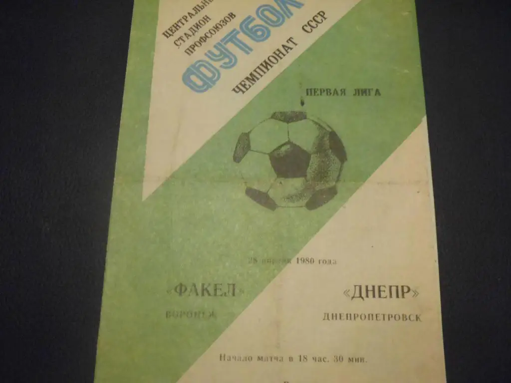 Факел (Воронеж) - Днепр (Днепропетровск) 1979