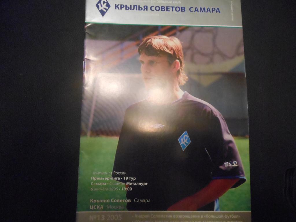 Крылья Советов (Самара) -ЦСКА 2005