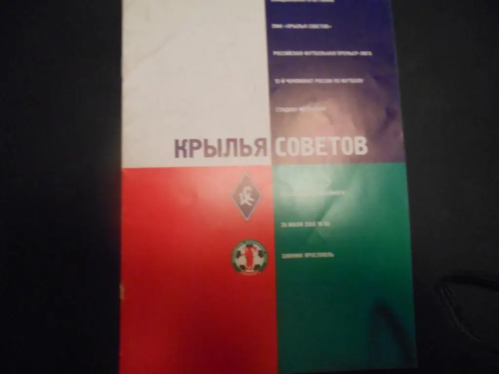 Крылья Советов (Самара) - Шинник (Ярославль) 2003