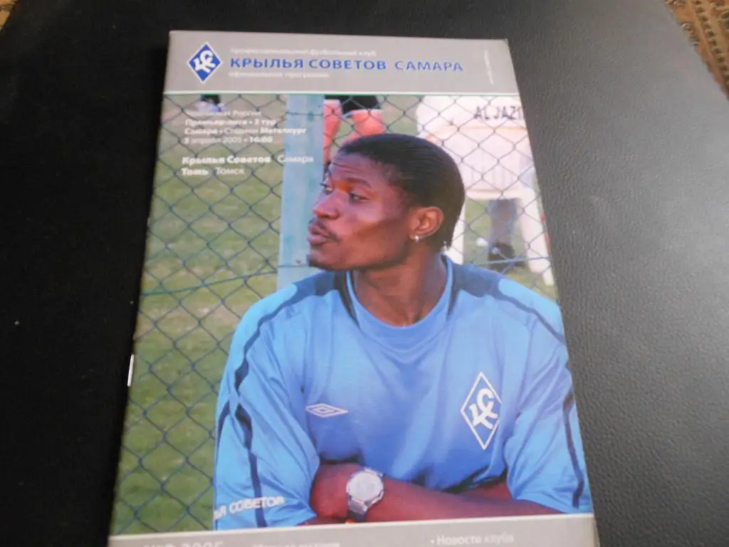 Крылья Советов (Самара) - Томь (Томск) 2005