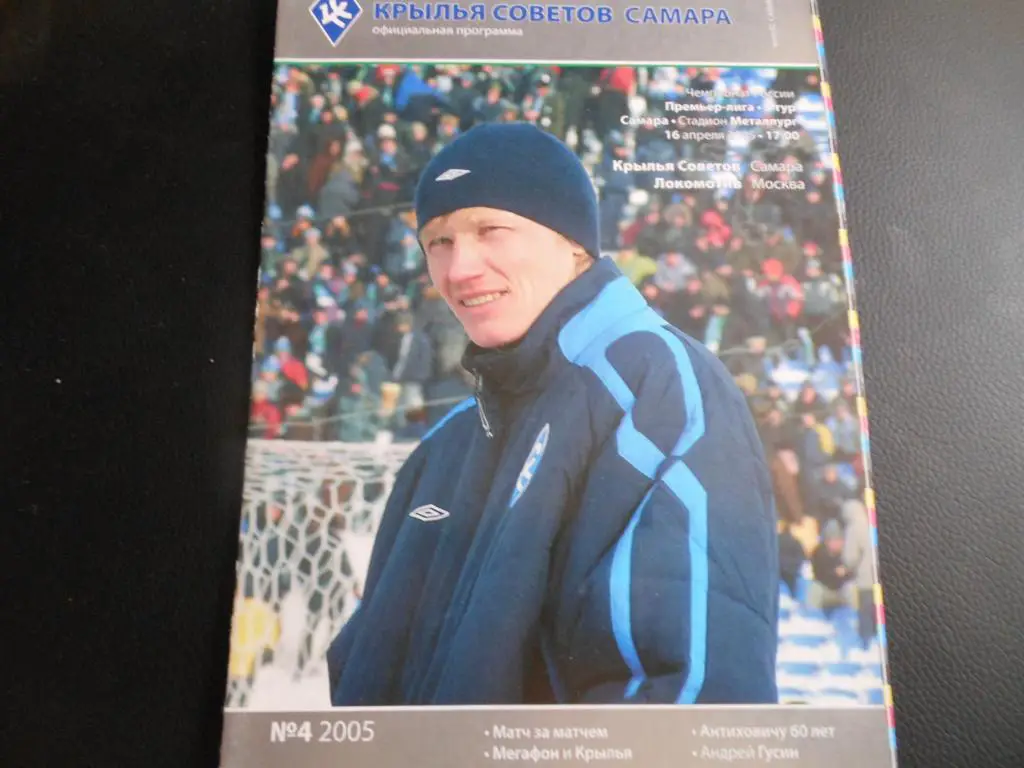 Крылья Советов (Самара) - Локомотив (Москва) 2005