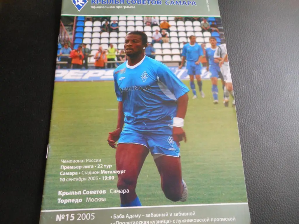 Крылья Советов (Самара) - Торпедо (Москва) 2005