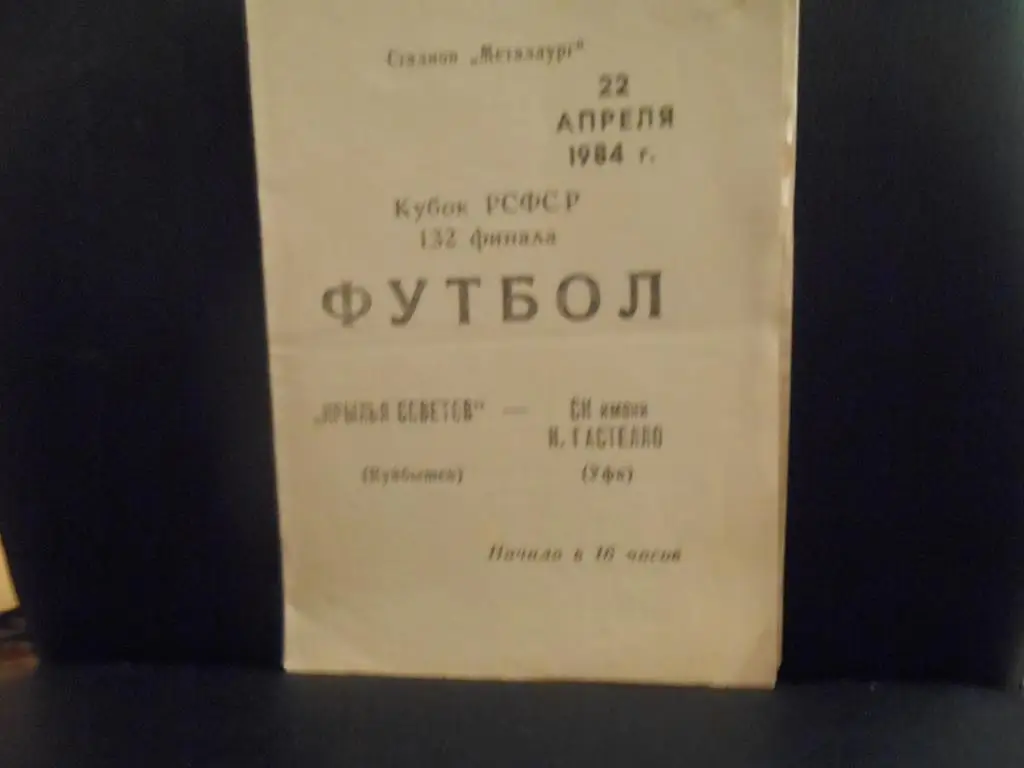 Крылья Советов (Куйбышев) - Гастелло (Уфа) 1984