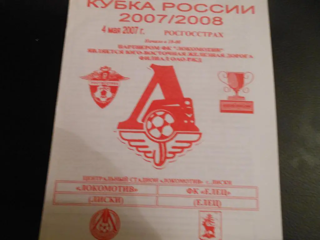 Локомотив (Лиски) - ФК Елец 2007