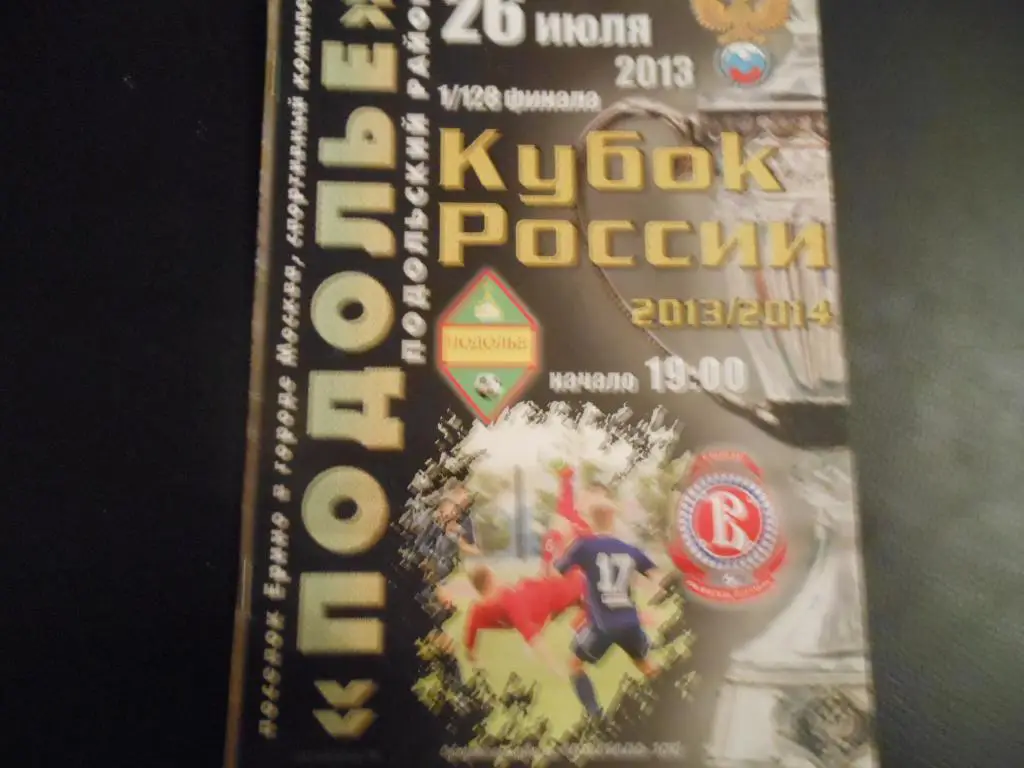 ФК Подолье (Подольский р-н) - Витязь (Подольск) 2013