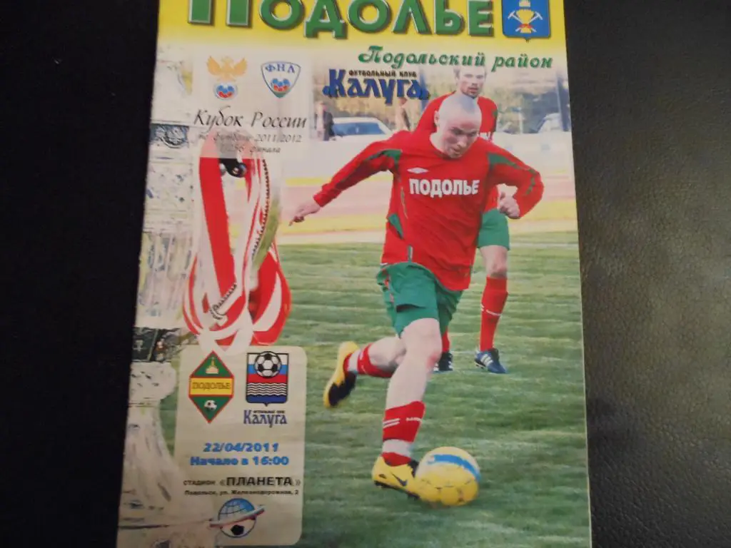 ФК Подолье (Подольский р-н) - ФК Калуга 2011