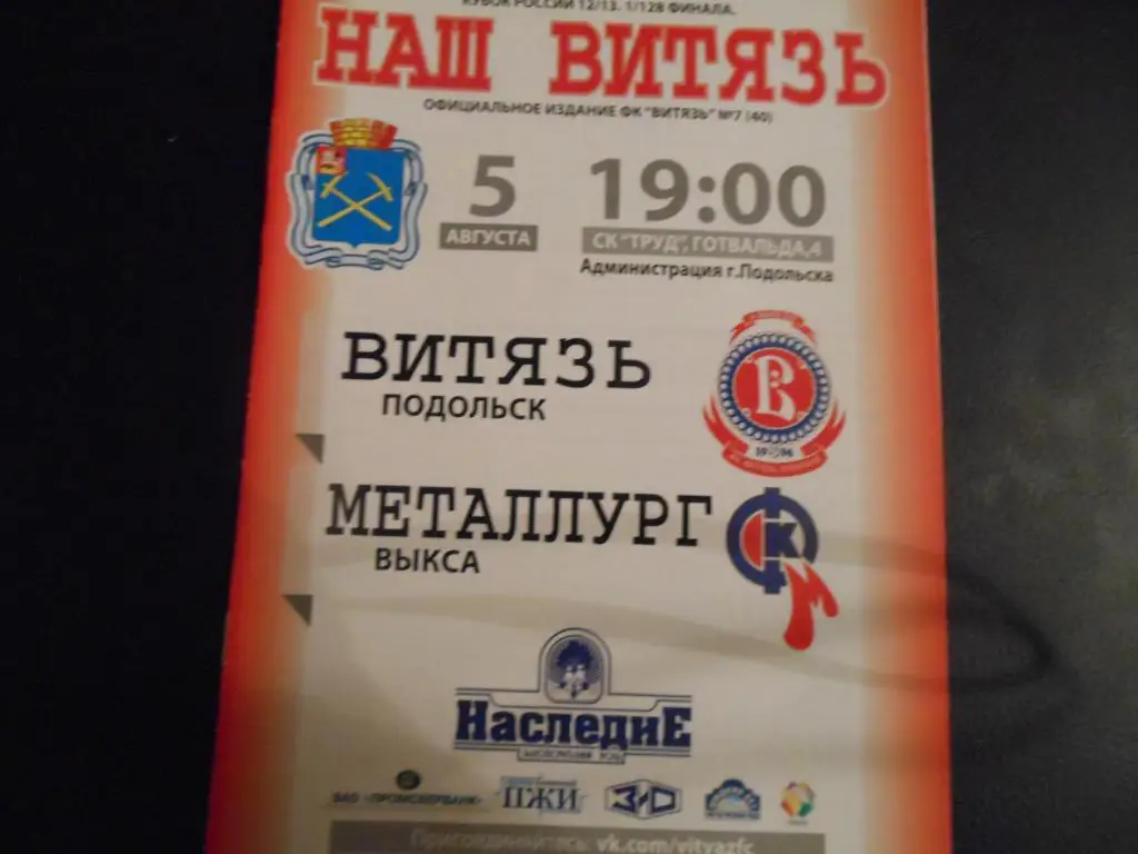 Витязь (Подольск) - Металлург (Выкса) 2012