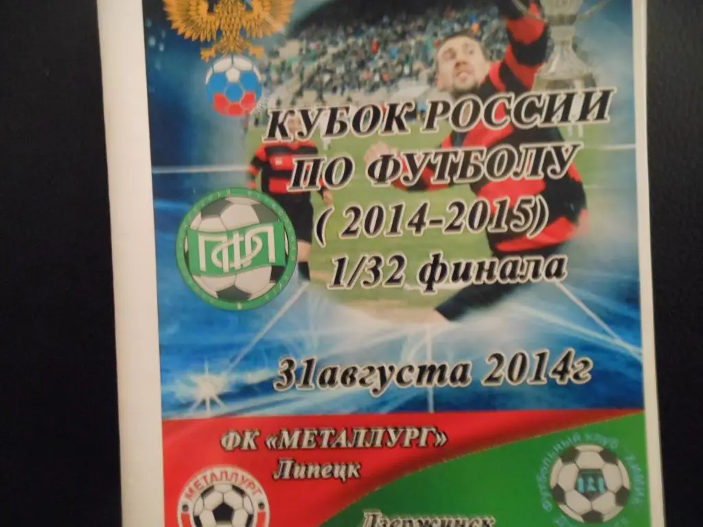 Металлург (Липецк) - Химик (Дзержинск) 2014