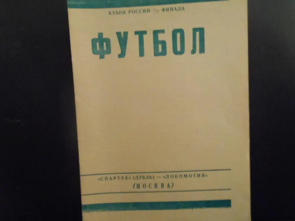 Спартак (Москва) дубль - Локомотив (Москва) 1993