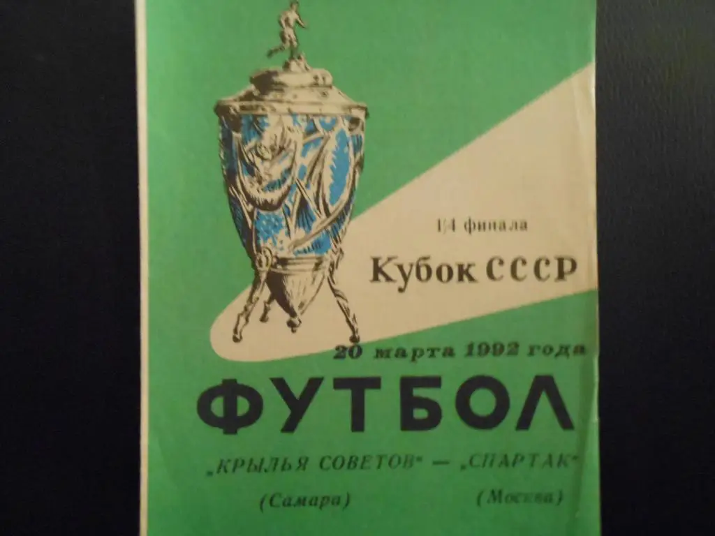 Крылья Советов (Самара) - Спартак (Москва) 1992