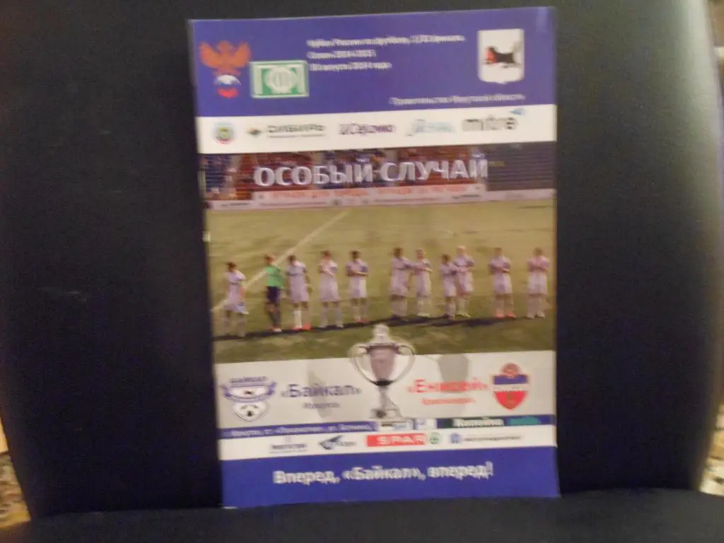 Байкал (Иркутск) - Енисей (Красноярск) 2014