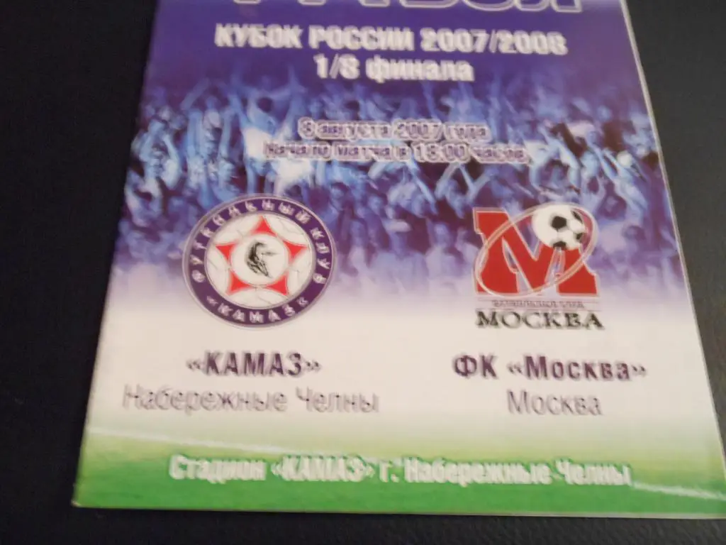 КАМАЗ- ФК Москва 2007