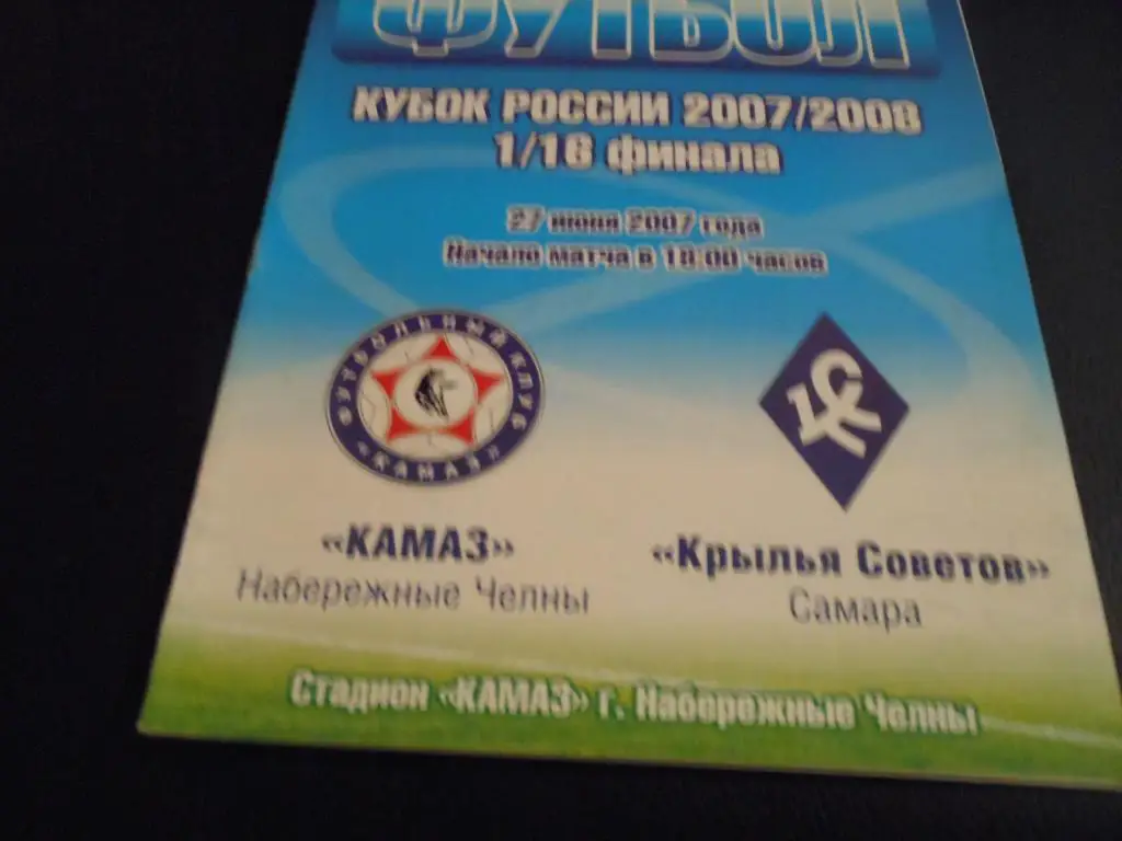 КАМАЗ - Крылья Советов (Самара) 2007
