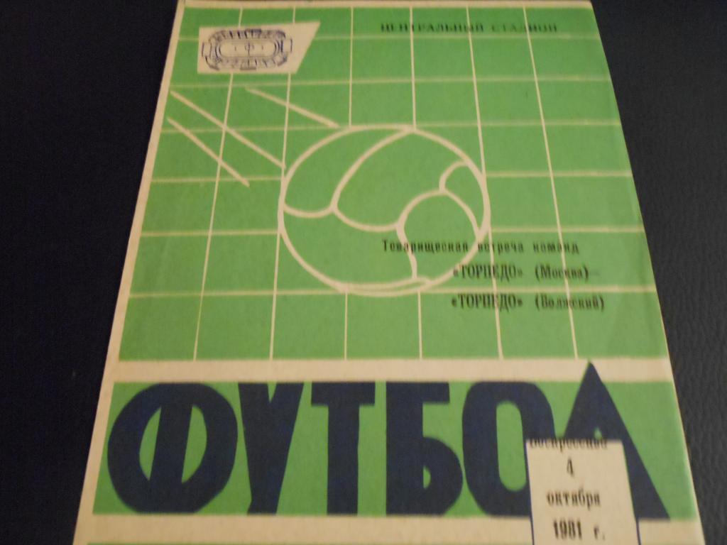 Торпедо (Волжский) - Торпедо (Москва) 1981